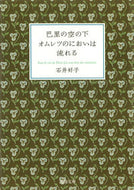 巴里の空の下オムレツのにおいは流れる 石井　好子　著 ｲｼｲﾖｼｺ 河出書房新社 :9784309410937