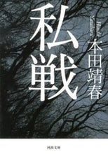 画像をギャラリービューアに読み込む, ＃本田 靖春 ＃私戦 ﾎﾝﾀﾞﾔｽﾊﾙ | Yasuharu Honda :9784309411736
