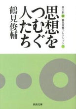 画像をギャラリービューアに読み込む, #鶴見俊輔 #思想をつむぐ人たち鶴見俊輔コレクシ１
