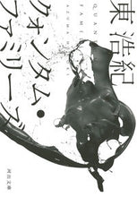 画像をギャラリービューアに読み込む, ＃東 浩紀 ＃クォンタム・ファミリーズ ｱｽﾞﾏﾋﾛｷ | Hiroki Higashi :9784309411989

