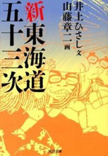 Load image into Gallery viewer, ＃井上　ひさし　文 ＃新東海道五十三次 ｲﾉｳｴﾋｻｼ :9784309412078

