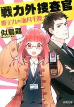 画像をギャラリービューアに読み込む, ＃似鳥　鶏　著 ＃戦力外捜査官　姫デカ・海月千波 ﾆﾀﾄﾞﾘｹｲ :9784309412481
