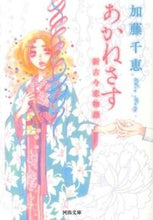 画像をギャラリービューアに読み込む, ＃加藤　千恵　著 ＃あかねさす　新古今恋物語 ｶﾄｳﾁｴ :9784309412498
