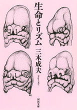 画像をギャラリービューアに読み込む, ＃三木　成夫　著 ＃生命とリズム ﾐｷｼｹﾞｵ :9784309412627

