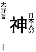 Load image into Gallery viewer, ＃大野　晋　著 ＃日本人の神 ｵｵﾉｽｽﾑ :9784309412658

