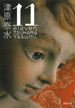 画像をギャラリービューアに読み込む, ＃津原 泰水 ＃１１　ｅｌｅｖｅｎ ﾂﾊﾗﾔｽﾐ | Yasumi Tsuhara :9784309412849
