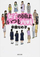 画像をギャラリービューアに読み込む, ＃辛酸　なめ子　著 ＃女子の国はいつも内戦 ｼﾝｻﾝﾅﾒｺ :9784309412894
