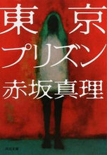 Load image into Gallery viewer, #MariAkasaka #TokyoPrison

