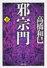 画像をギャラリービューアに読み込む, ＃高橋　和巳　著 ＃邪宗門　下 ﾀｶﾊｼｶｽﾞﾐ :9784309413105
