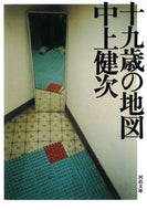 #中上健次 #十九歳の地図新装新版