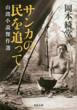 画像をギャラリービューアに読み込む, 岡本綺堂 / サンカの民を追って山窩小説傑作選

