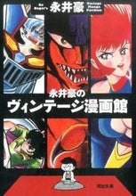 画像をギャラリービューアに読み込む, ＃永井 豪 ＃永井豪のヴィンテージ漫画館 ﾅｶﾞｲｺﾞｳ | Go Nagai :9784309413983
