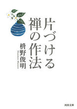 画像をギャラリービューアに読み込む, ＃枡野　俊明　著 ＃片づける　禅の作法 ﾏｽﾉｼﾕﾝﾐﾖｳ :9784309414065
