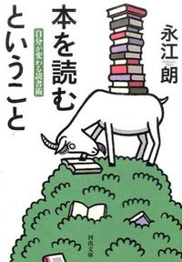 ＃永江　朗　著 ＃本を読むということ　自分が変わる読書術 ﾅｶﾞｴｱｷﾗ :9784309414218