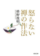 #枡野俊明 #怒らない禅の作法