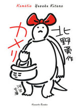 Load image into Gallery viewer, ＃北野　勇作　著 ＃カメリ ｷﾀﾉﾕｳｻｸ :9784309414584
