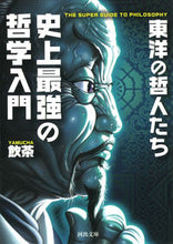 画像をギャラリービューアに読み込む, ＃飲茶 ＃史上最強の哲学入門　東洋の哲人たち ﾔﾑﾁﾔ | dim sum :9784309414812
