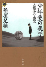 画像をギャラリービューアに読み込む, ＃稲垣　足穂　著 ＃少年愛の美学　２１世紀タルホスコープ ｲﾅｶﾞｷﾀﾙﾎ :9784309415147
