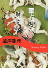 Load image into Gallery viewer, ＃澁澤　龍彦　著 ＃新装版　華やかな食物誌 ｼﾌﾞｻﾜﾀﾂﾋｺ :9784309415499
