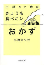 Load image into Gallery viewer, ＃小林　カツ代　著 ＃小林カツ代のきょうも食べたいおかず ｺﾊﾞﾔｼｶﾂﾖ :9784309416083
