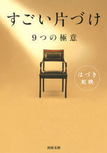 画像をギャラリービューアに読み込む, ＃はづき　虹映　著 ＃すごい片づけ　９つの極意 ﾊｽﾞｷｺｳｴｲ :9784309416410

