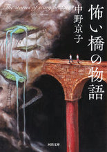Load image into Gallery viewer, #KyokoNakano #ScaryBridgeStories
