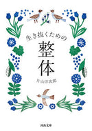 #片山洋次郎 #生き抜くための整体