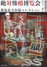 画像をギャラリービューアに読み込む, ＃都筑　道夫　著 ＃絶対惨酷博覧会　都筑道夫短篇コレクション ﾂｽﾞｷﾐﾁｵ :9784309418193
