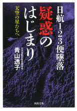 Load image into Gallery viewer, ＃青山 透子 ＃日航１２３便墜落　疑惑のはじまり ｱｵﾔﾏﾄｳｺ | Touko Aoyama :9784309418278
