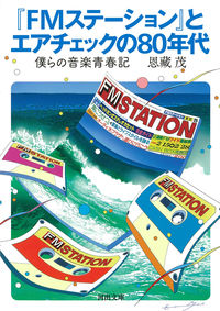 ＃恩藏　茂　著 ＃『ＦＭステーション』とエアチェックの８０ ｵﾝｿﾞｳｼｹﾞﾙ :9784309418384