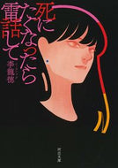 #李龍徳 #死にたくなったら電話して