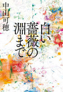 #中山可穂 #白い薔薇の淵まで
