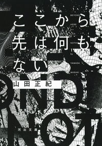 ＃山田 正紀 ＃ここから先は何もない ﾔﾏﾀﾞﾏｻｷ | Masaki Yamada :9784309418476