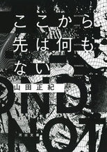 画像をギャラリービューアに読み込む, #山田正紀 #ここから先は何もない
