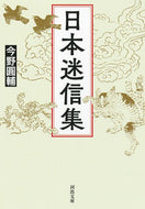 日本迷信集 今野　圓輔　著 ｺﾝﾉｴﾝｽｹ 河出書房新社 :9784309418506