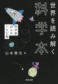 #山本貴光 #世界を読み解く科学本