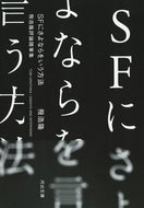 #飛浩隆 #ＳＦにさよならをいう方法