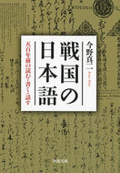 #今野真二 #戦国の日本語