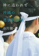 #谷川健一 #神に追われて沖縄の憑依民俗学