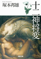 #塚本邦雄 #十二神将変新装版