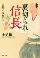 #金子拓 #裏切られ信長