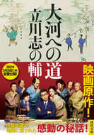 #立川志の輔原 #大河への道