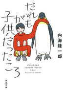 #内海隆一郎 #だれもが子供だったころ新装版