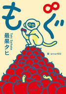 #最果タヒ #もぐ∞