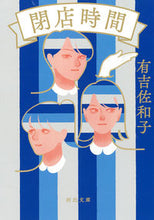画像をギャラリービューアに読み込む, #有吉佐和子 #閉店時間
