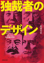 画像をギャラリービューアに読み込む, ＃松田　行正　著 ＃独裁者のデザイン ﾏﾂﾀﾞﾕｷﾏｻ :9784309418940

