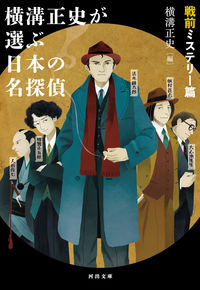 #横溝正史 #横溝正史が選ぶ日本の名探偵戦前ミステリ