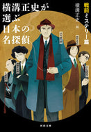 #横溝正史 #横溝正史が選ぶ日本の名探偵戦前ミステリ