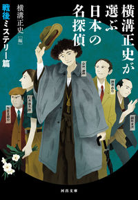 #横溝正史 #横溝正史が選ぶ日本の名探偵戦後ミステリ