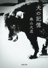 画像をギャラリービューアに読み込む, ＃森山　大道　著 ＃新装版　犬の記憶 ﾓﾘﾔﾏﾀﾞｲﾄﾞｳ :9784309418971

